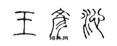 陈声远王彦沁篆书个性签名怎么写