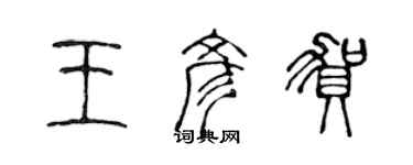 陈声远王彦贺篆书个性签名怎么写
