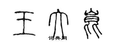 陈声远王大昆篆书个性签名怎么写