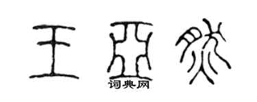陈声远王亚然篆书个性签名怎么写