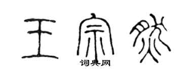 陈声远王宗然篆书个性签名怎么写