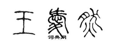 陈声远王爱然篆书个性签名怎么写