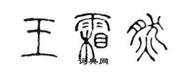 陈声远王霜然篆书个性签名怎么写
