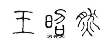 陈声远王昭然篆书个性签名怎么写