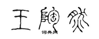 陈声远王陶然篆书个性签名怎么写