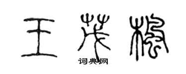 陈声远王茂枫篆书个性签名怎么写