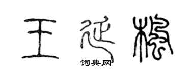 陈声远王延枫篆书个性签名怎么写