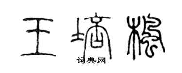 陈声远王培枫篆书个性签名怎么写