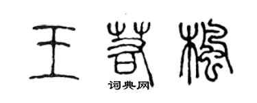 陈声远王若枫篆书个性签名怎么写