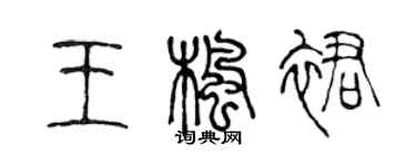 陈声远王枫裙篆书个性签名怎么写