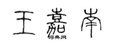陈声远王嘉南篆书个性签名怎么写