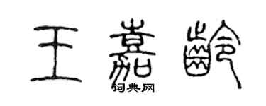 陈声远王嘉龄篆书个性签名怎么写