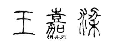 陈声远王嘉梁篆书个性签名怎么写