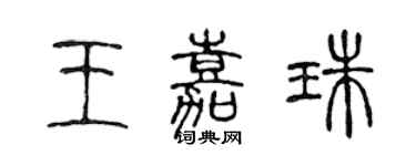 陈声远王嘉珠篆书个性签名怎么写