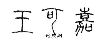陈声远王可嘉篆书个性签名怎么写