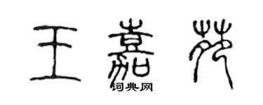 陈声远王嘉苑篆书个性签名怎么写