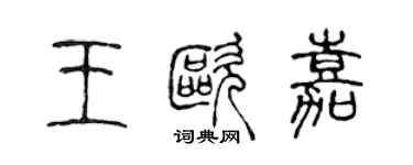 陈声远王欧嘉篆书个性签名怎么写