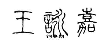 陈声远王咏嘉篆书个性签名怎么写