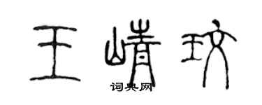 陈声远王峥玫篆书个性签名怎么写