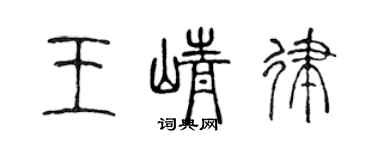 陈声远王峥律篆书个性签名怎么写