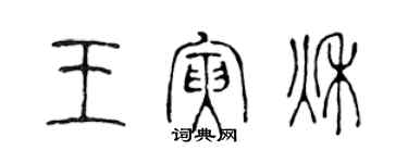 陈声远王寅秋篆书个性签名怎么写