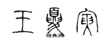 陈声远王夏寅篆书个性签名怎么写