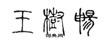 陈声远王树畅篆书个性签名怎么写