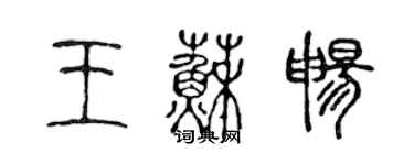 陈声远王苏畅篆书个性签名怎么写