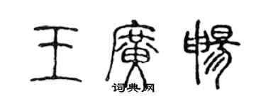 陈声远王广畅篆书个性签名怎么写