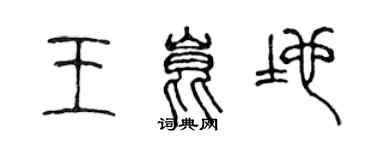 陈声远王昆地篆书个性签名怎么写