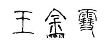 陈声远王金雪篆书个性签名怎么写