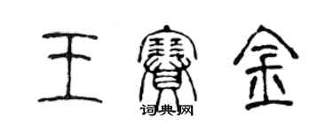 陈声远王赛金篆书个性签名怎么写