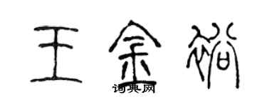 陈声远王金裕篆书个性签名怎么写