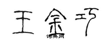 陈声远王金巧篆书个性签名怎么写