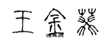陈声远王金葵篆书个性签名怎么写