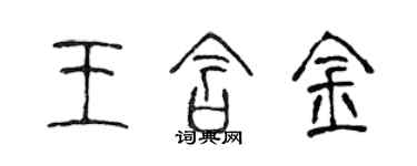 陈声远王含金篆书个性签名怎么写