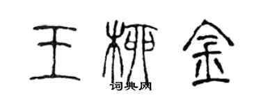 陈声远王柳金篆书个性签名怎么写