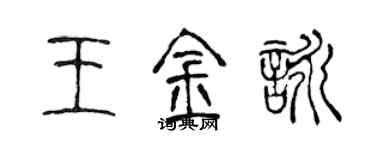 陈声远王金咏篆书个性签名怎么写