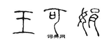 陈声远王可娟篆书个性签名怎么写