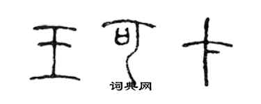 陈声远王可卡篆书个性签名怎么写