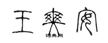 陈声远王爽安篆书个性签名怎么写