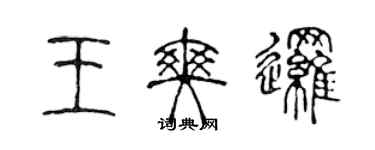 陈声远王爽逻篆书个性签名怎么写