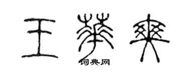 陈声远王华爽篆书个性签名怎么写