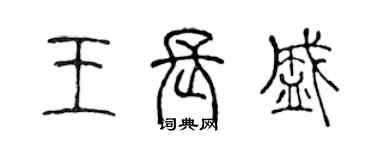陈声远王长盛篆书个性签名怎么写