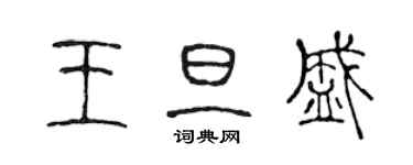 陈声远王旦盛篆书个性签名怎么写