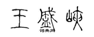 陈声远王盛峡篆书个性签名怎么写