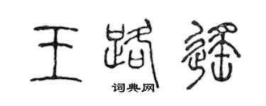 陈声远王路遥篆书个性签名怎么写