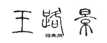 陈声远王路景篆书个性签名怎么写