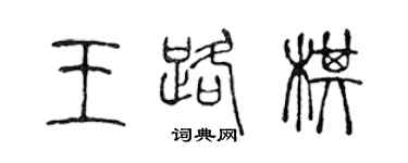 陈声远王路棋篆书个性签名怎么写