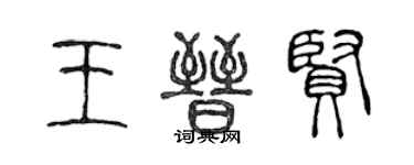 陈声远王晋贤篆书个性签名怎么写